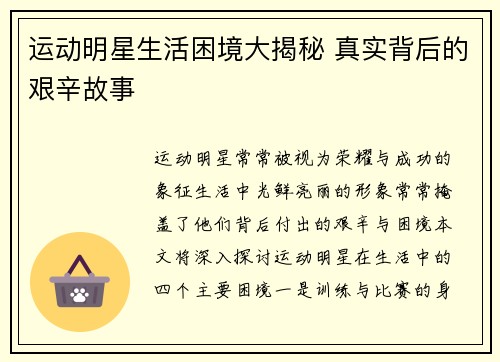 运动明星生活困境大揭秘 真实背后的艰辛故事