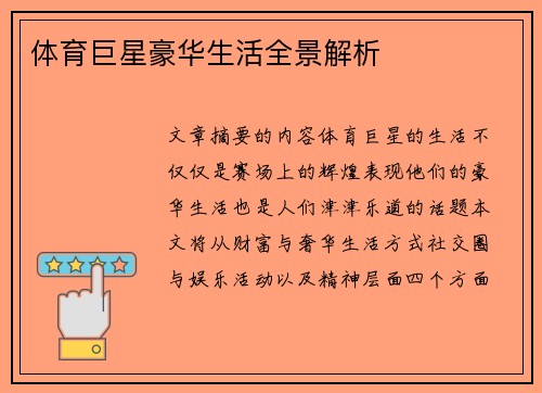 体育巨星豪华生活全景解析