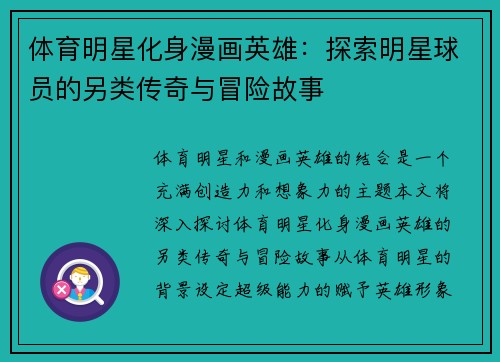 体育明星化身漫画英雄：探索明星球员的另类传奇与冒险故事