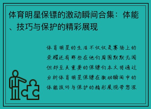 体育明星保镖的激动瞬间合集：体能、技巧与保护的精彩展现