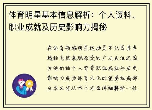 体育明星基本信息解析：个人资料、职业成就及历史影响力揭秘