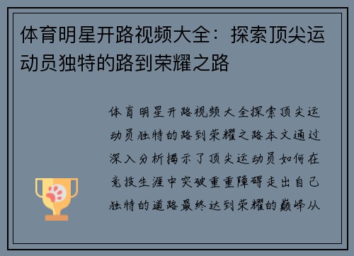 体育明星开路视频大全：探索顶尖运动员独特的路到荣耀之路