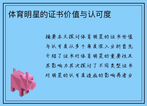 体育明星的证书价值与认可度