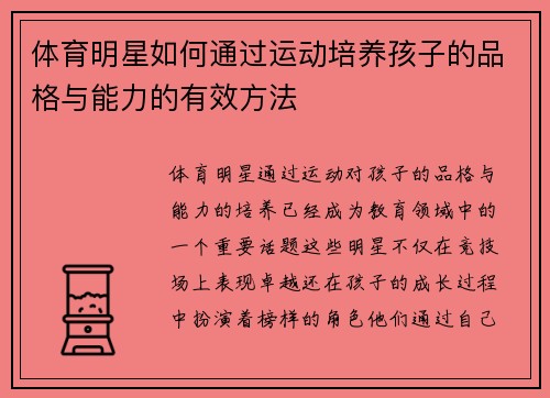 体育明星如何通过运动培养孩子的品格与能力的有效方法