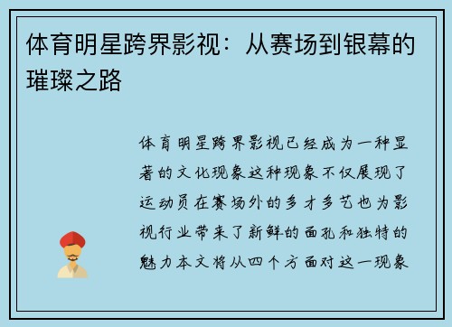 体育明星跨界影视：从赛场到银幕的璀璨之路