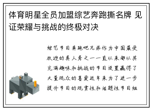 体育明星全员加盟综艺奔跑撕名牌 见证荣耀与挑战的终极对决