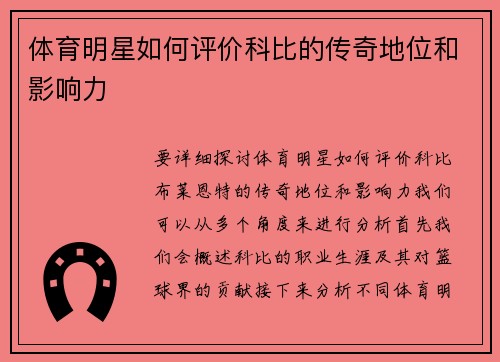 体育明星如何评价科比的传奇地位和影响力