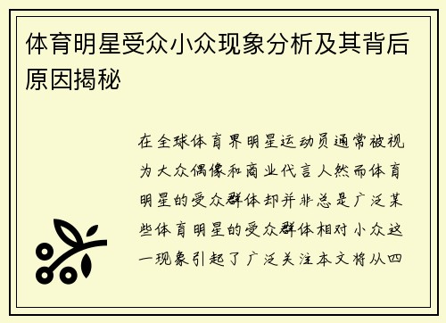体育明星受众小众现象分析及其背后原因揭秘