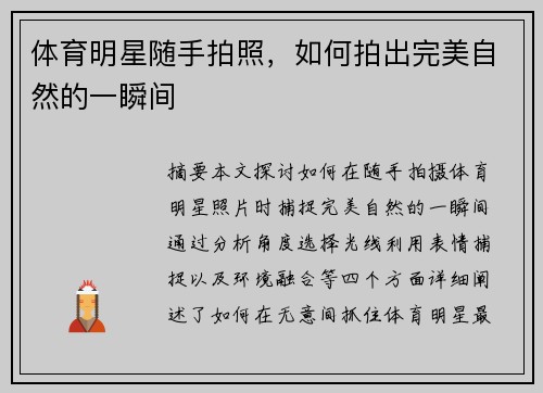 体育明星随手拍照，如何拍出完美自然的一瞬间