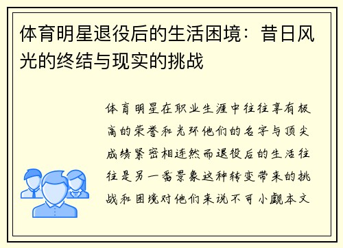体育明星退役后的生活困境：昔日风光的终结与现实的挑战