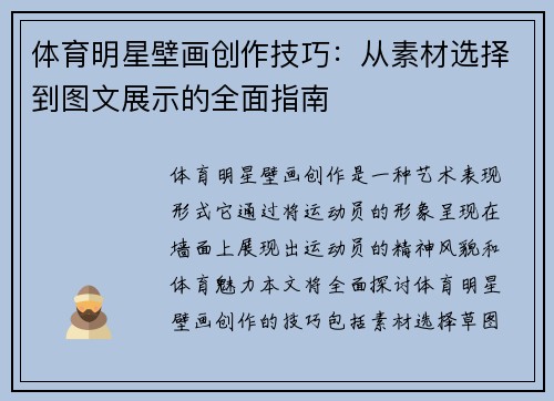 体育明星壁画创作技巧：从素材选择到图文展示的全面指南