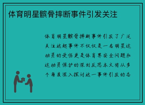 体育明星髌骨摔断事件引发关注