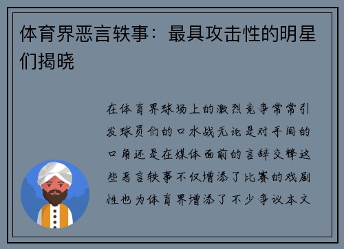 体育界恶言轶事：最具攻击性的明星们揭晓