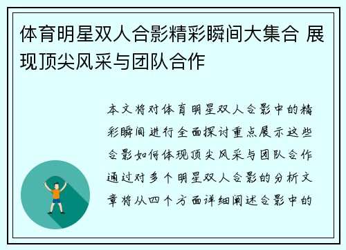 体育明星双人合影精彩瞬间大集合 展现顶尖风采与团队合作
