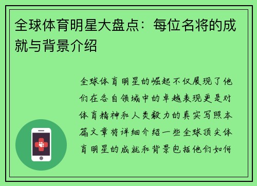 全球体育明星大盘点：每位名将的成就与背景介绍
