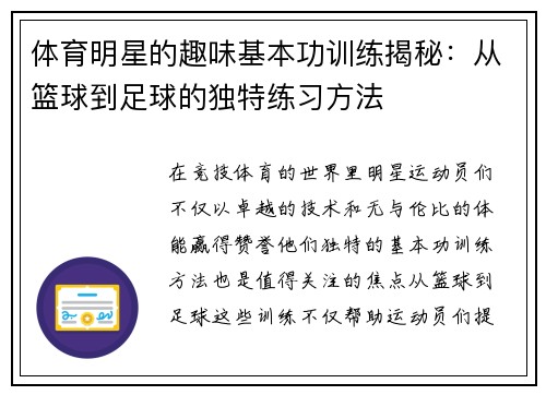 体育明星的趣味基本功训练揭秘：从篮球到足球的独特练习方法