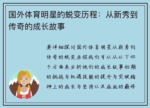 国外体育明星的蜕变历程：从新秀到传奇的成长故事