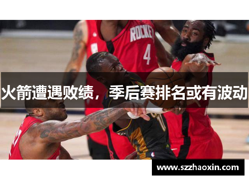 火箭遭遇败绩，季后赛排名或有波动