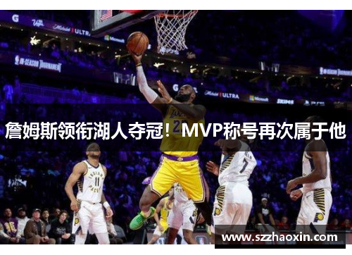 詹姆斯领衔湖人夺冠！MVP称号再次属于他