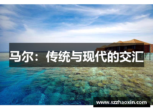 马尔：传统与现代的交汇