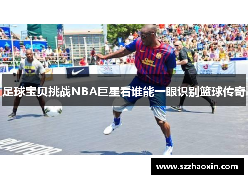 足球宝贝挑战NBA巨星看谁能一眼识别篮球传奇