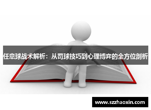 任意球战术解析：从罚球技巧到心理博弈的全方位剖析