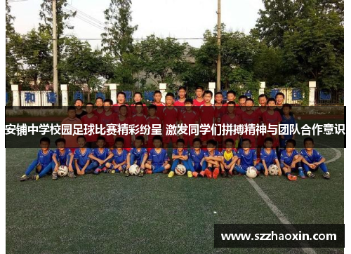 安铺中学校园足球比赛精彩纷呈 激发同学们拼搏精神与团队合作意识