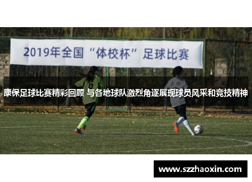 康保足球比赛精彩回顾 与各地球队激烈角逐展现球员风采和竞技精神