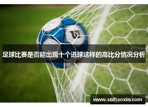 足球比赛是否能出现十个进球这样的高比分情况分析