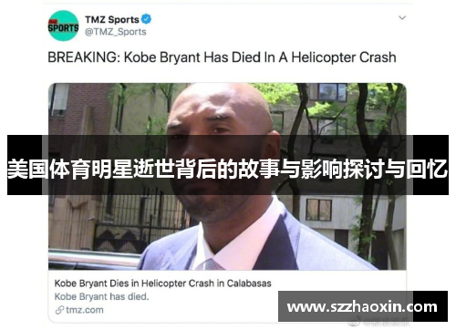 美国体育明星逝世背后的故事与影响探讨与回忆