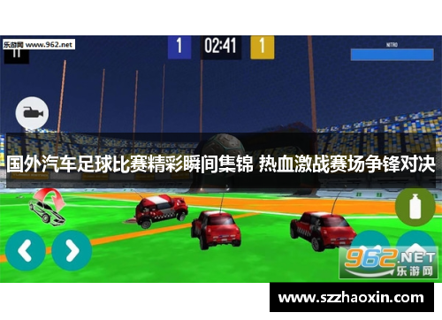 国外汽车足球比赛精彩瞬间集锦 热血激战赛场争锋对决