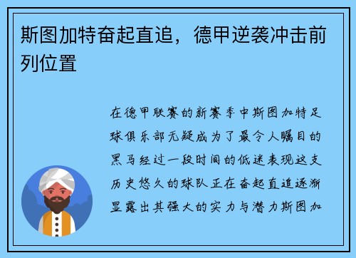 斯图加特奋起直追，德甲逆袭冲击前列位置