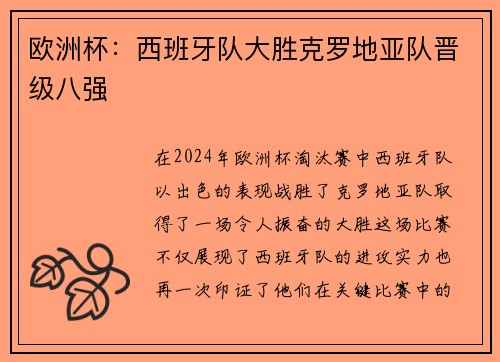 欧洲杯：西班牙队大胜克罗地亚队晋级八强