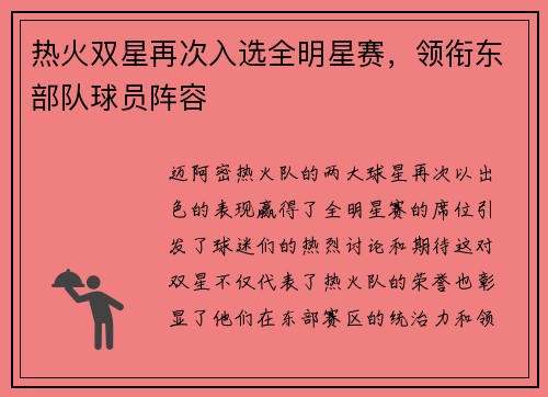 热火双星再次入选全明星赛，领衔东部队球员阵容