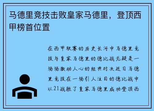 马德里竞技击败皇家马德里，登顶西甲榜首位置
