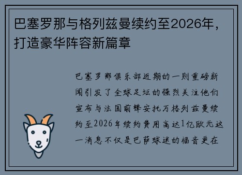 巴塞罗那与格列兹曼续约至2026年，打造豪华阵容新篇章