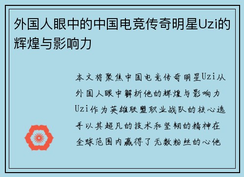 外国人眼中的中国电竞传奇明星Uzi的辉煌与影响力
