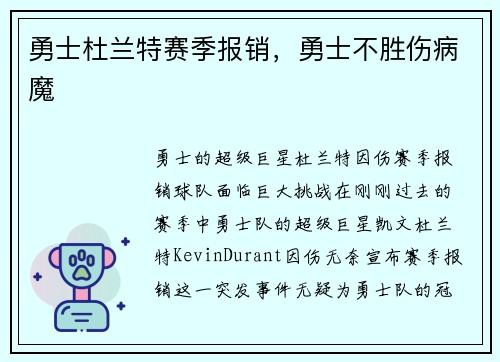 勇士杜兰特赛季报销，勇士不胜伤病魔