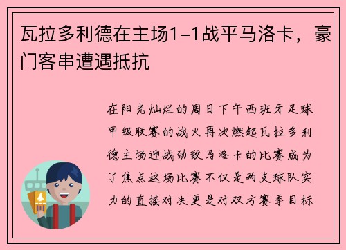 瓦拉多利德在主场1-1战平马洛卡，豪门客串遭遇抵抗
