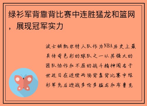 绿衫军背靠背比赛中连胜猛龙和篮网，展现冠军实力