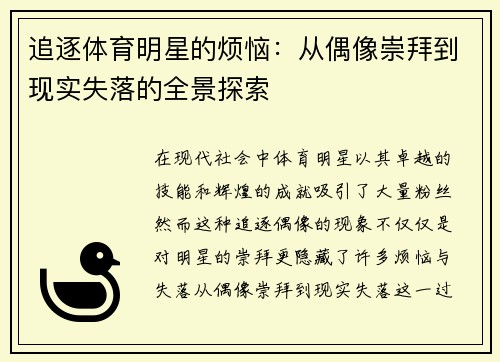 追逐体育明星的烦恼：从偶像崇拜到现实失落的全景探索