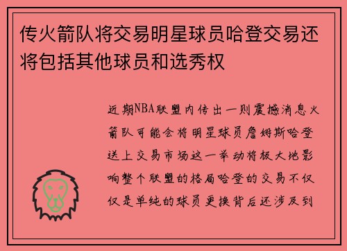 传火箭队将交易明星球员哈登交易还将包括其他球员和选秀权