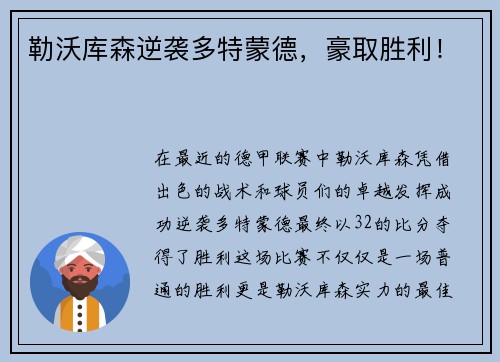 勒沃库森逆袭多特蒙德，豪取胜利！