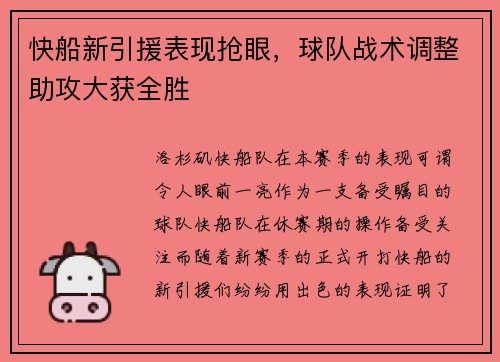 快船新引援表现抢眼，球队战术调整助攻大获全胜