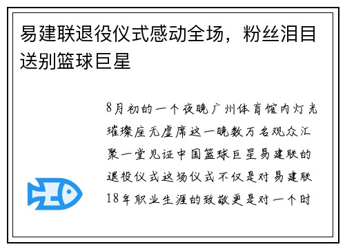 易建联退役仪式感动全场，粉丝泪目送别篮球巨星