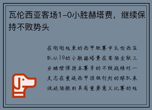 瓦伦西亚客场1-0小胜赫塔费，继续保持不败势头