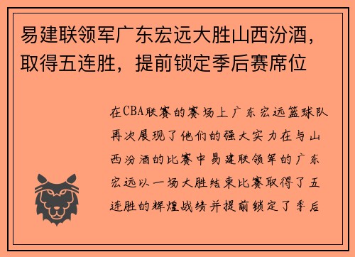 易建联领军广东宏远大胜山西汾酒，取得五连胜，提前锁定季后赛席位
