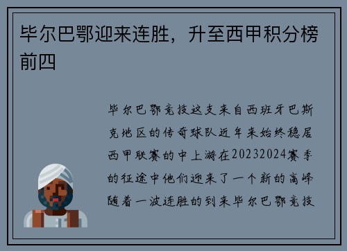 毕尔巴鄂迎来连胜，升至西甲积分榜前四