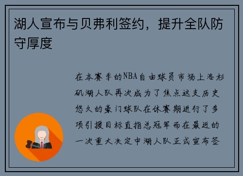 湖人宣布与贝弗利签约，提升全队防守厚度