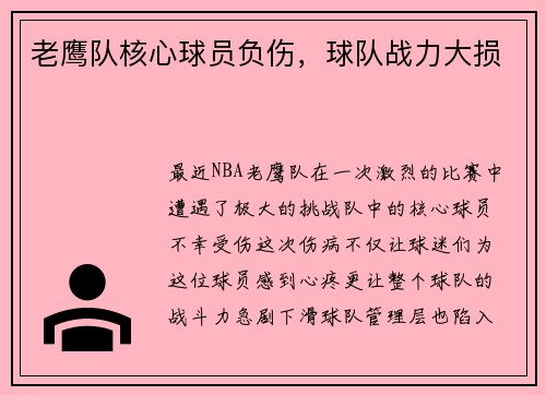 老鹰队核心球员负伤，球队战力大损
